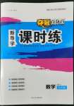 2022年奪冠百分百新導(dǎo)學(xué)課時練九年級數(shù)學(xué)上冊人教版云南專版