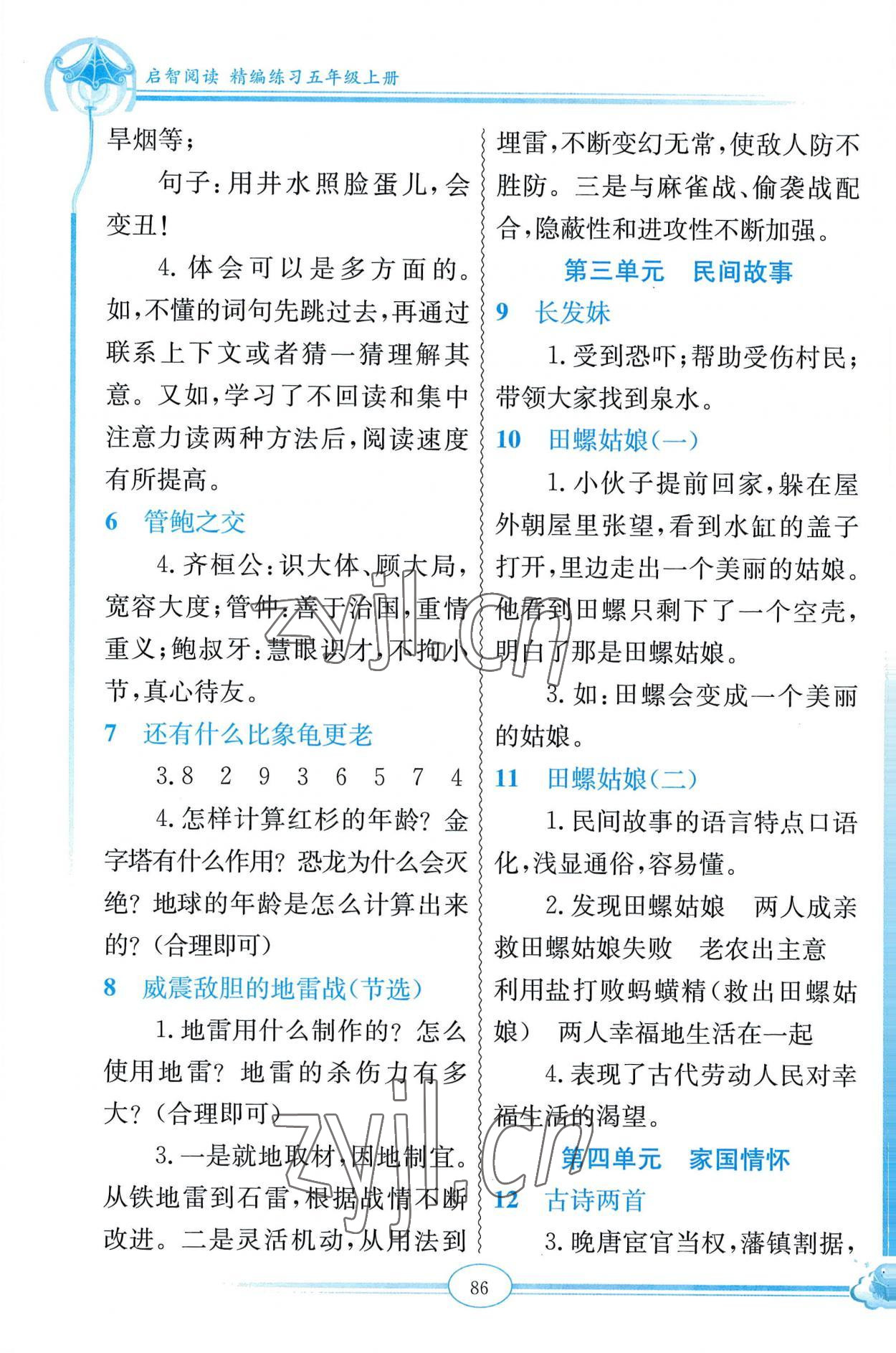 2022年啟智閱讀精編練習(xí)五年級語文上冊人教版 第2頁