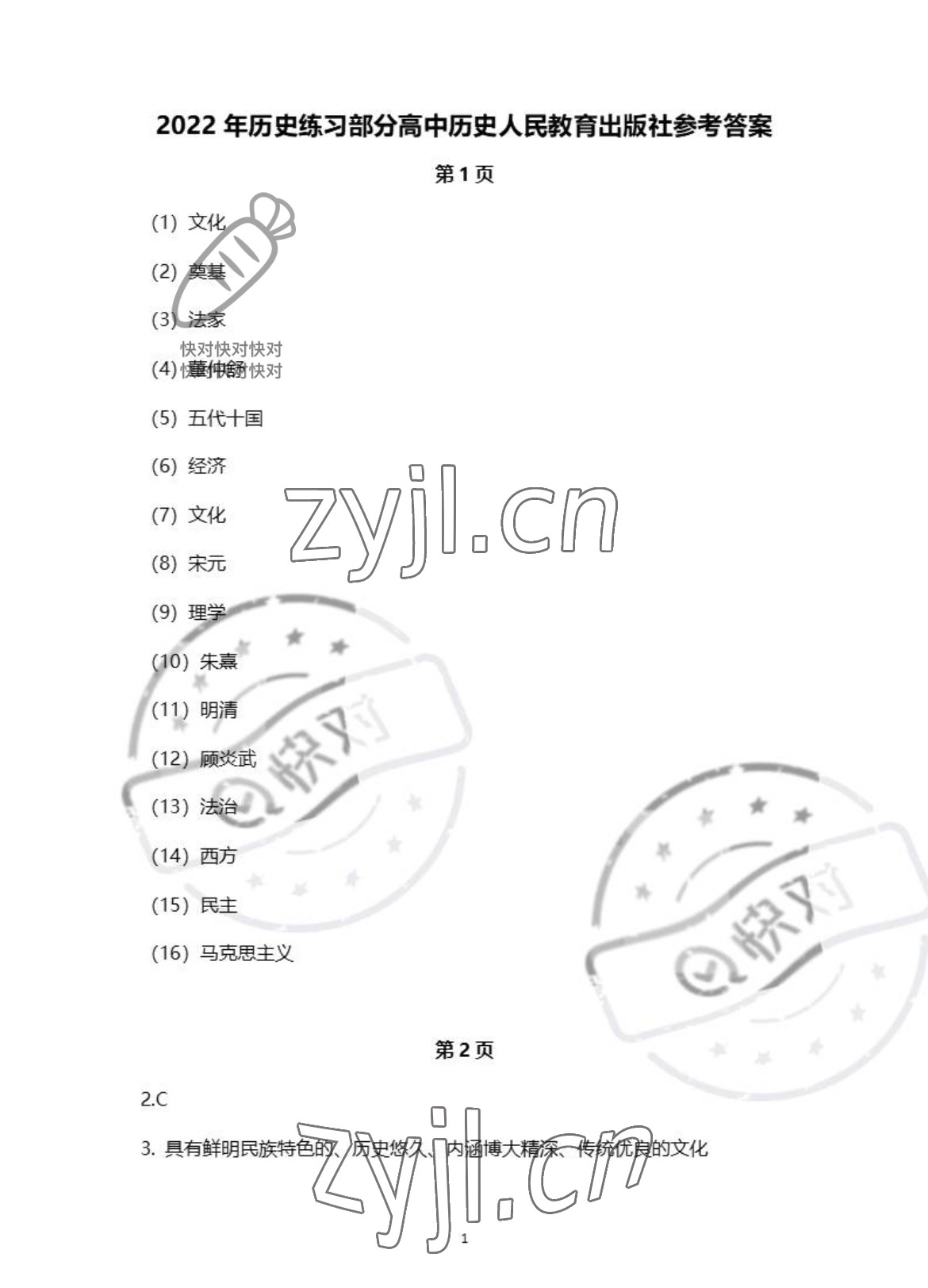 2022年練習(xí)部分高中歷史選擇性必修3人教版 參考答案第1頁(yè)