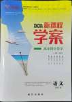 2022年新課程學(xué)案高中同步導(dǎo)學(xué)語文必修上冊(cè)人教版