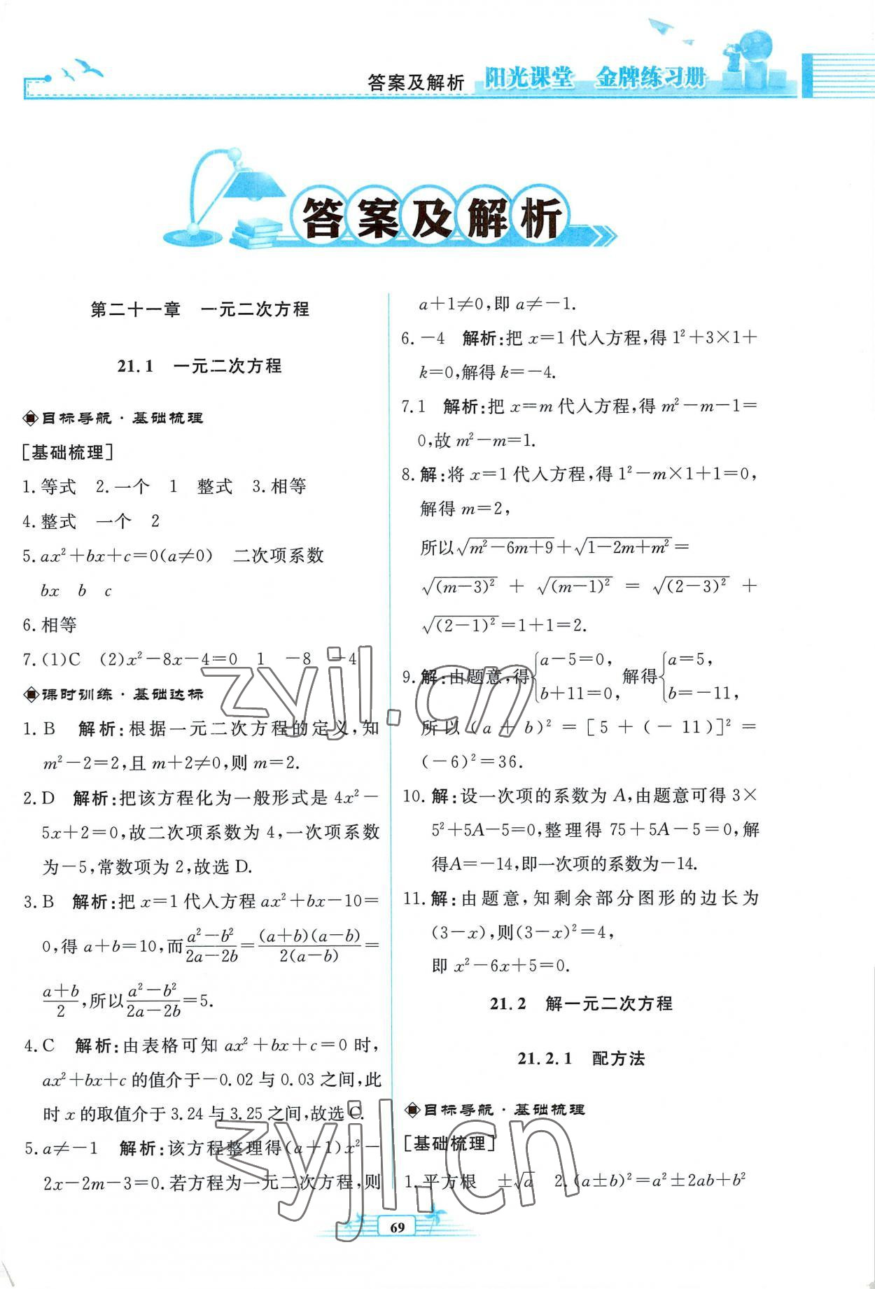 2022年阳光课堂金牌练习册九年级数学上册人教版福建专版 参考答案第1页