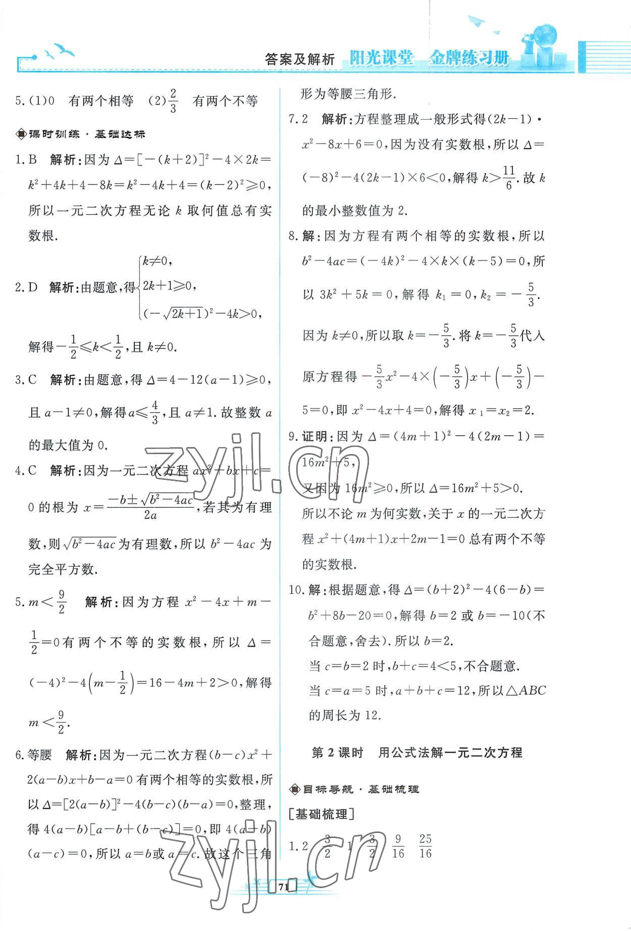 2022年阳光课堂金牌练习册九年级数学上册人教版福建专版 参考答案第3页