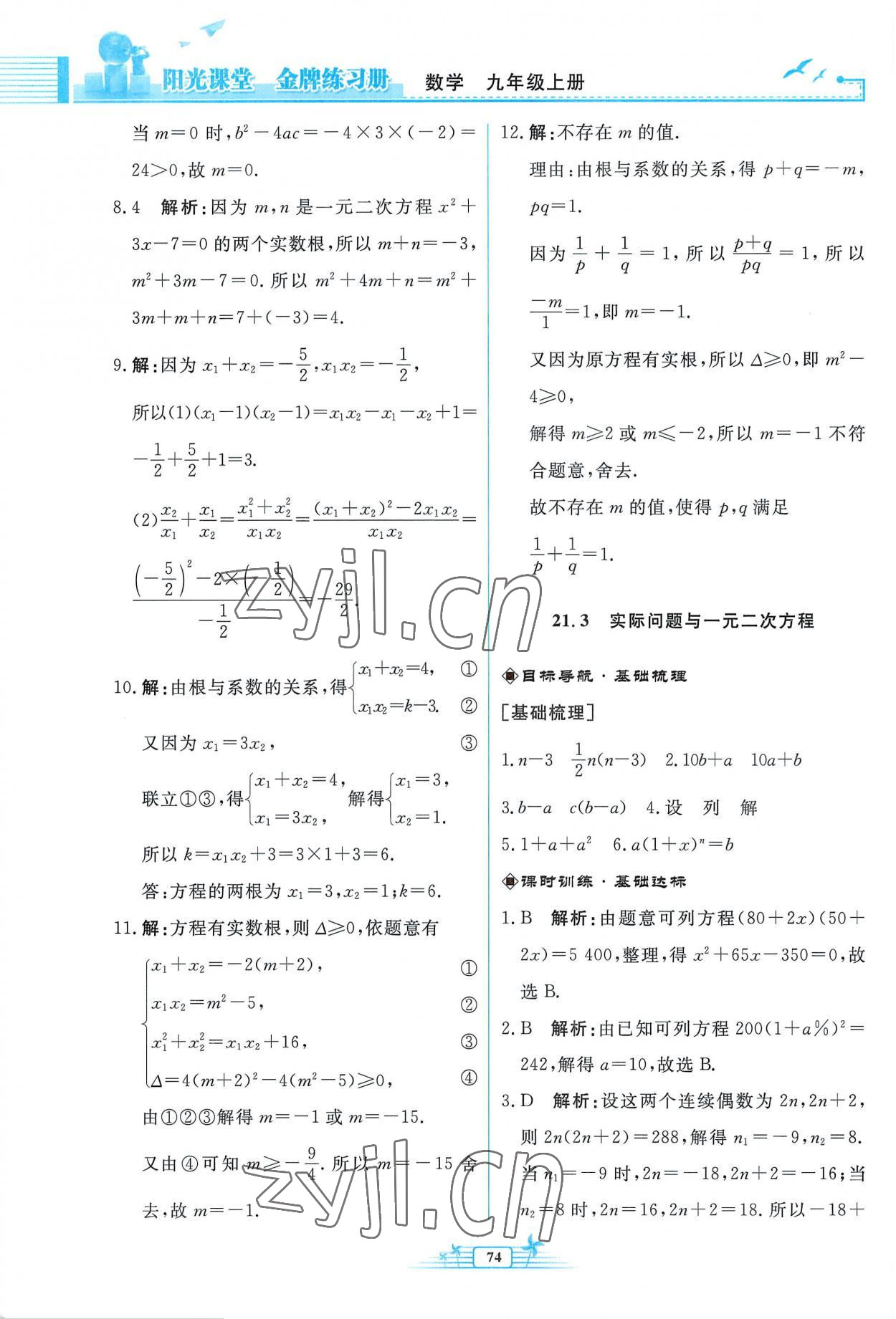 2022年阳光课堂金牌练习册九年级数学上册人教版福建专版 参考答案第6页