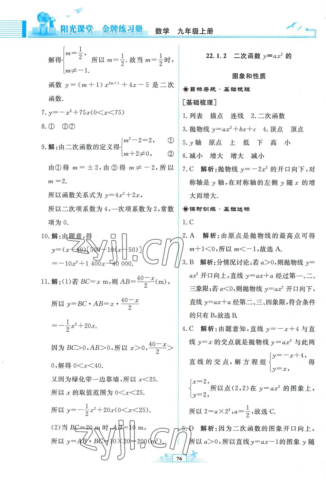 2022年陽光課堂金牌練習(xí)冊九年級數(shù)學(xué)上冊人教版福建專版 參考答案第8頁