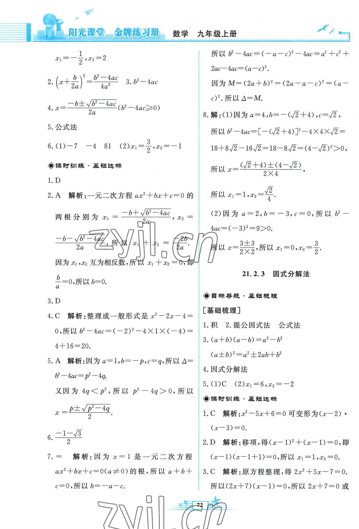 2022年阳光课堂金牌练习册九年级数学上册人教版福建专版 参考答案第4页