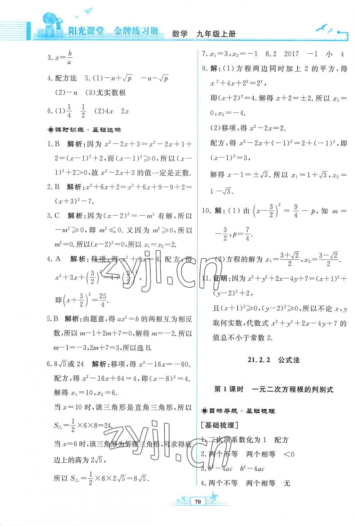 2022年阳光课堂金牌练习册九年级数学上册人教版福建专版 参考答案第2页