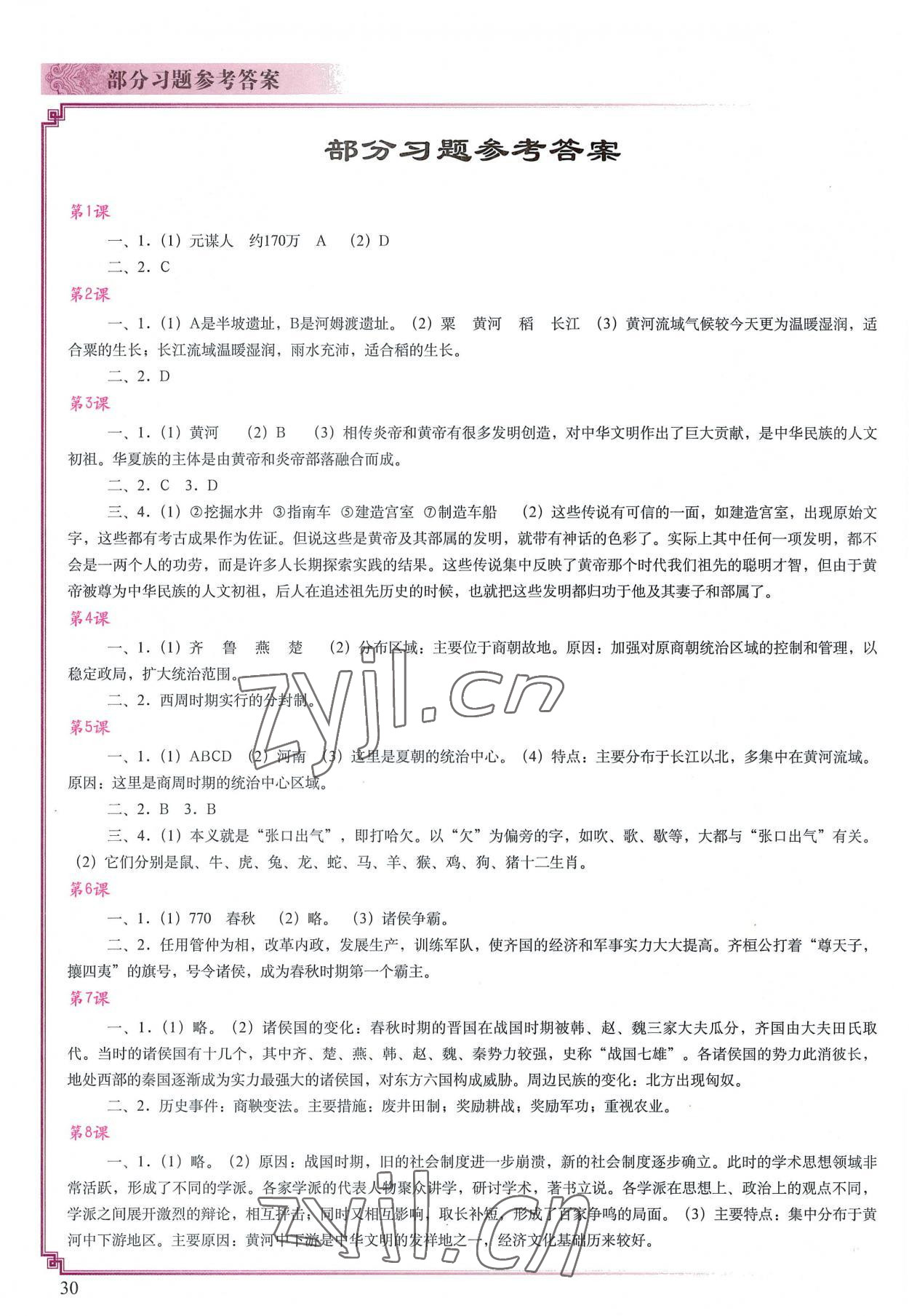 2022年填充圖冊(cè)中國地圖出版社七年級(jí)歷史上冊(cè)人教版山東專版 參考答案第1頁