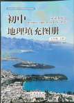 2022年填充圖冊星球地圖出版社七年級地理上冊商務星球版山東專版