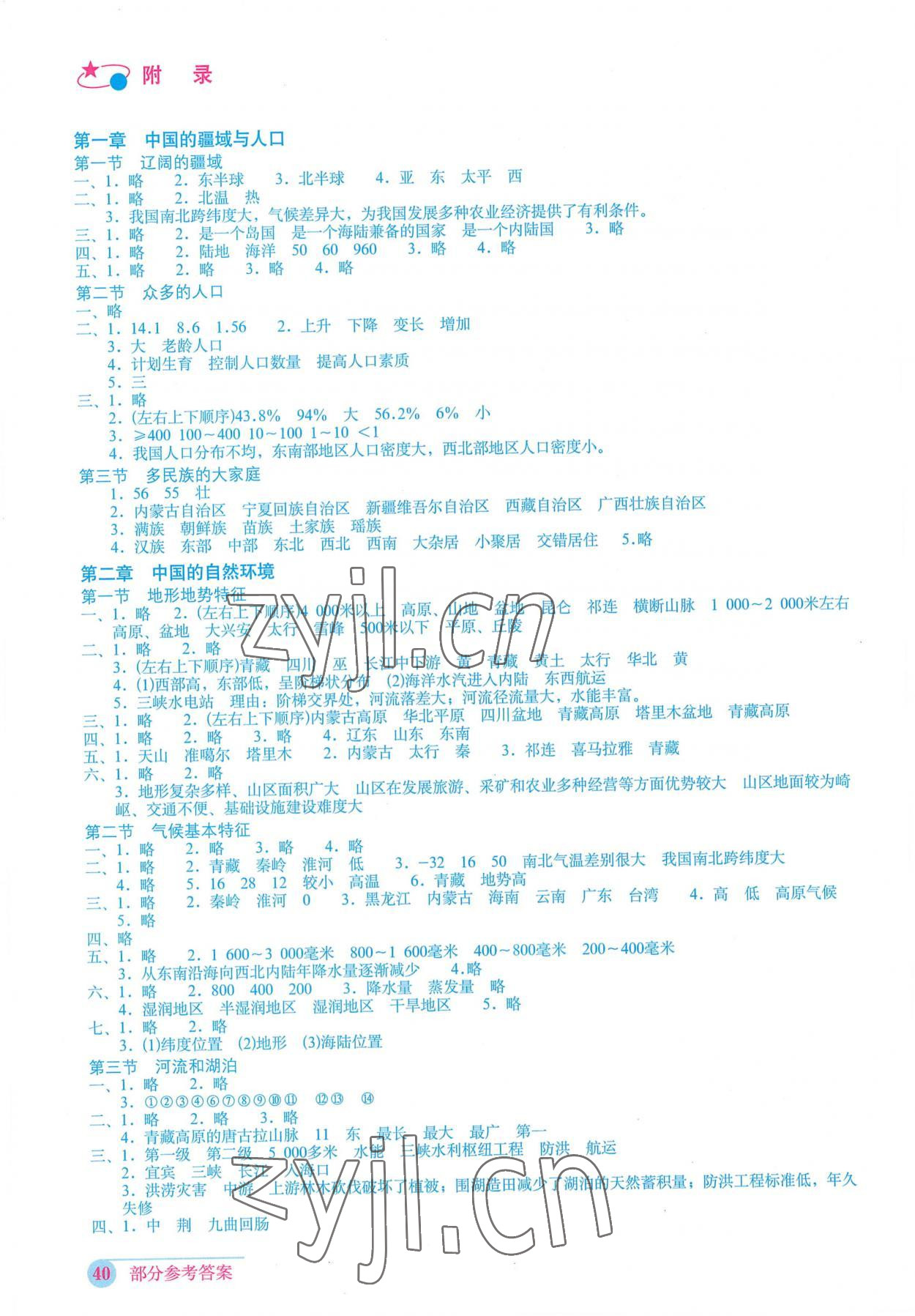 2022年地理填充圖冊(cè)八年級(jí)上冊(cè)商務(wù)版山東專版星球地圖出版社 參考答案第1頁(yè)