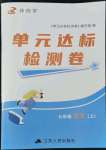 2022年伴你學(xué)單元達(dá)標(biāo)檢測(cè)卷七年級(jí)語文上冊(cè)人教版