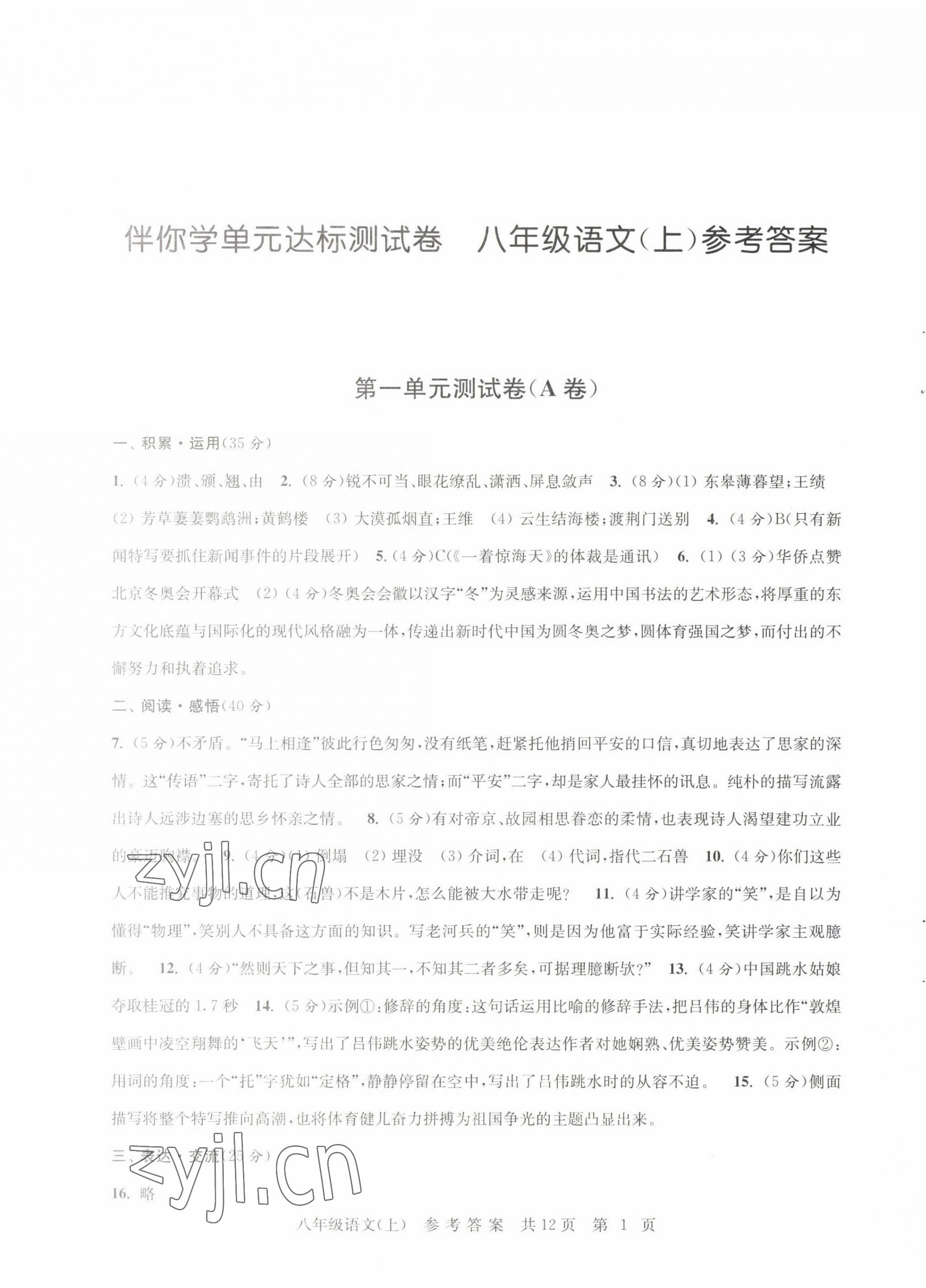 2022年伴你學(xué)單元達(dá)標(biāo)檢測(cè)卷八年級(jí)語(yǔ)文上冊(cè)人教版 第1頁(yè)