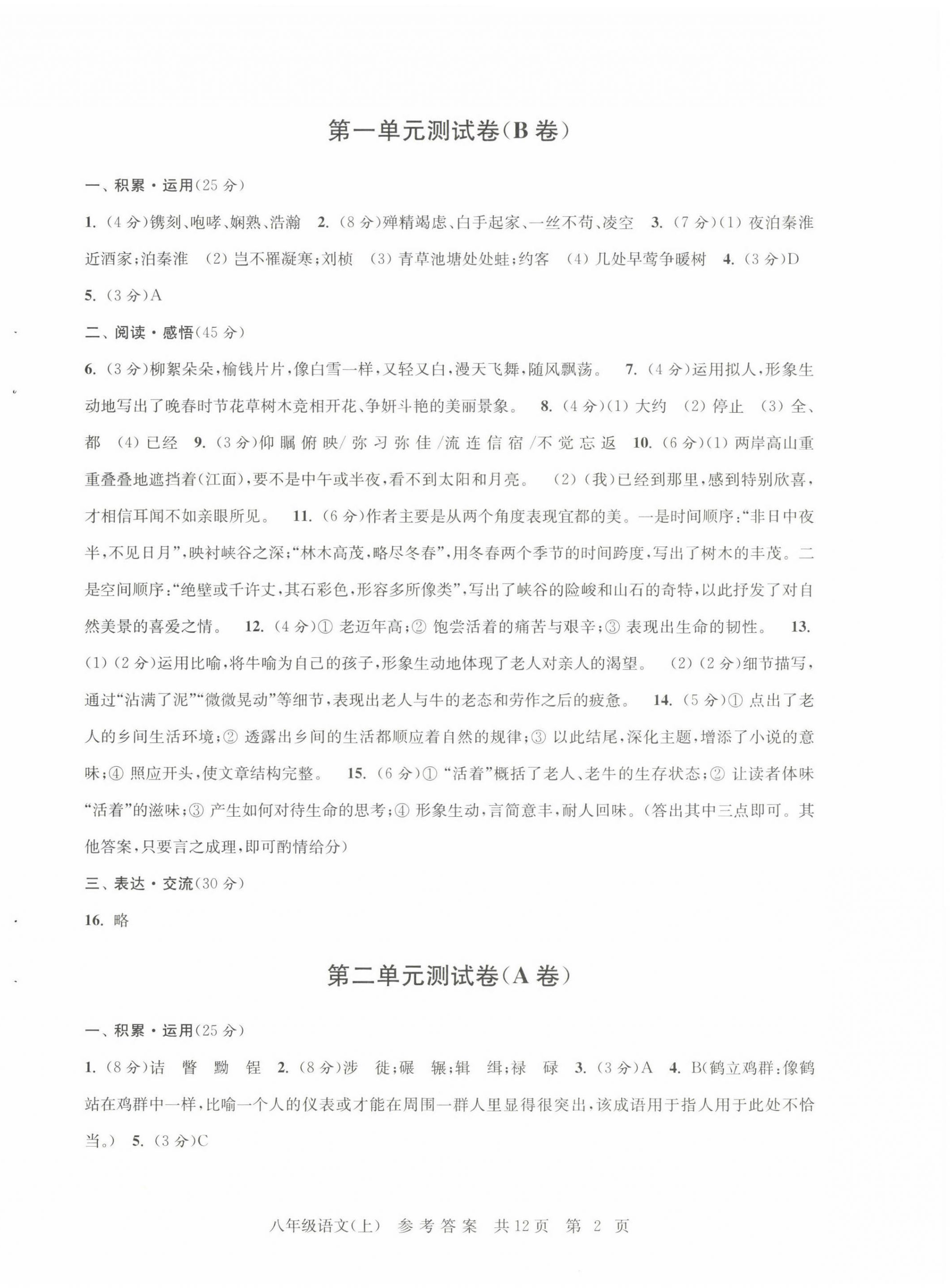 2022年伴你學(xué)單元達(dá)標(biāo)檢測(cè)卷八年級(jí)語(yǔ)文上冊(cè)人教版 第2頁(yè)