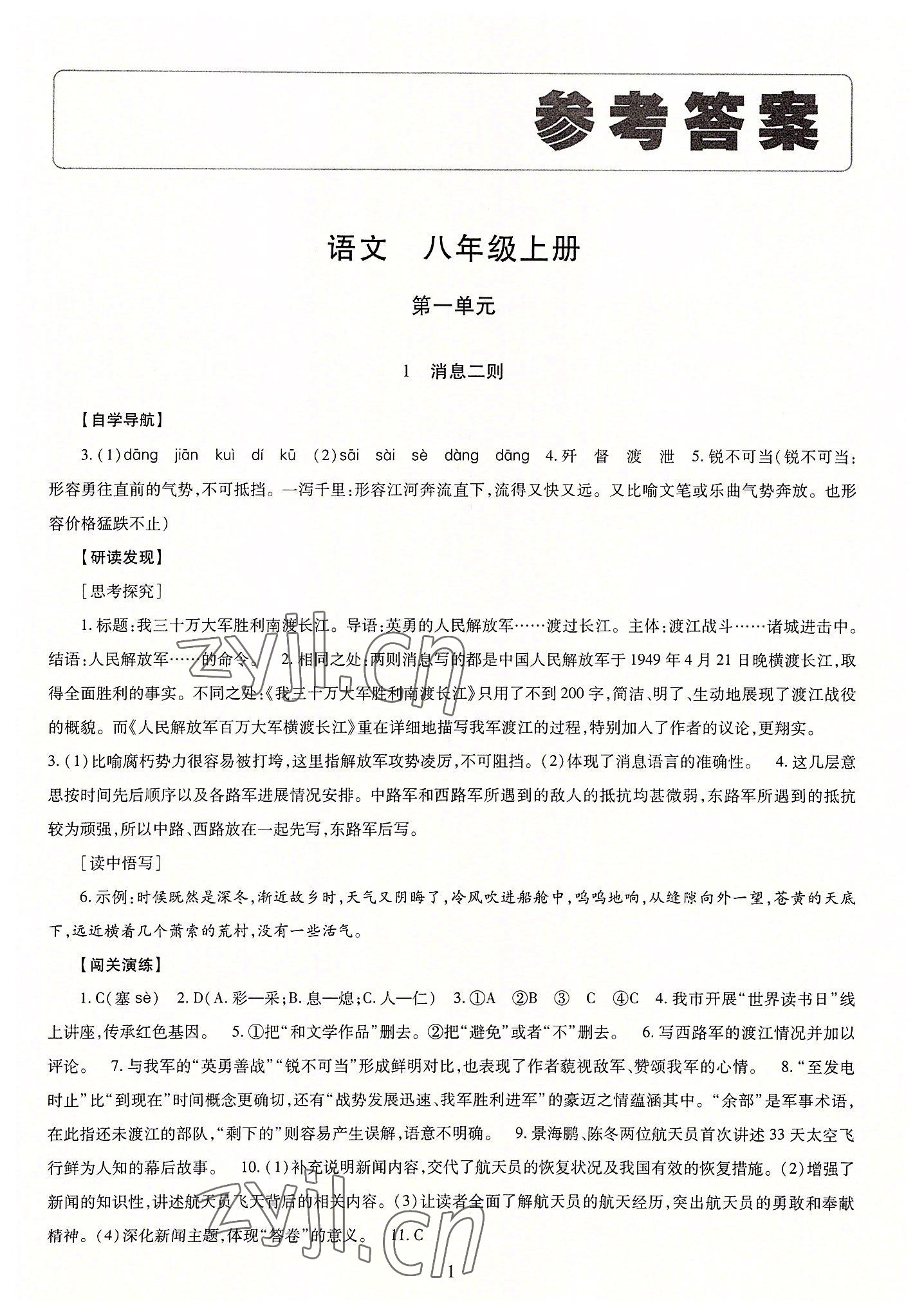 2022年智慧學(xué)習(xí)導(dǎo)學(xué)練明天出版社八年級語文上冊人教版 第1頁