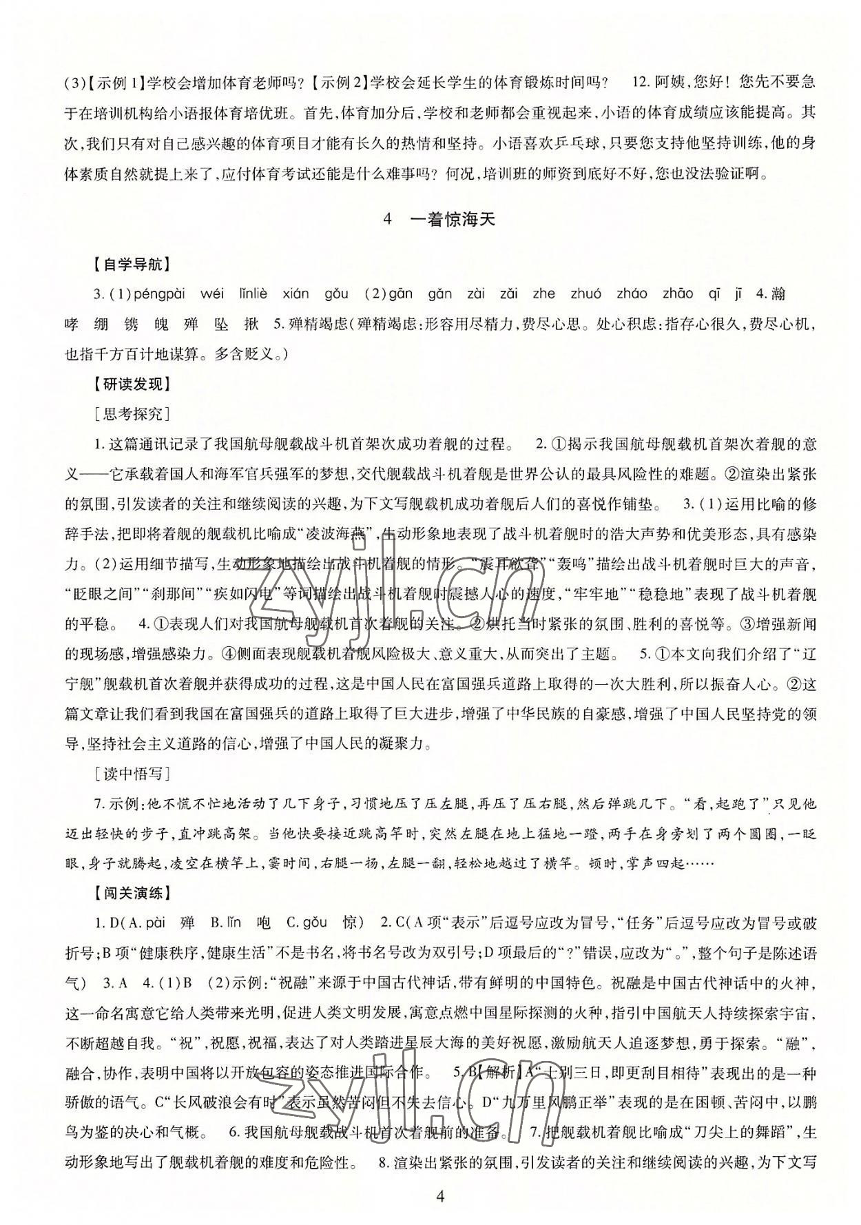 2022年智慧學(xué)習(xí)導(dǎo)學(xué)練明天出版社八年級(jí)語(yǔ)文上冊(cè)人教版 第4頁(yè)