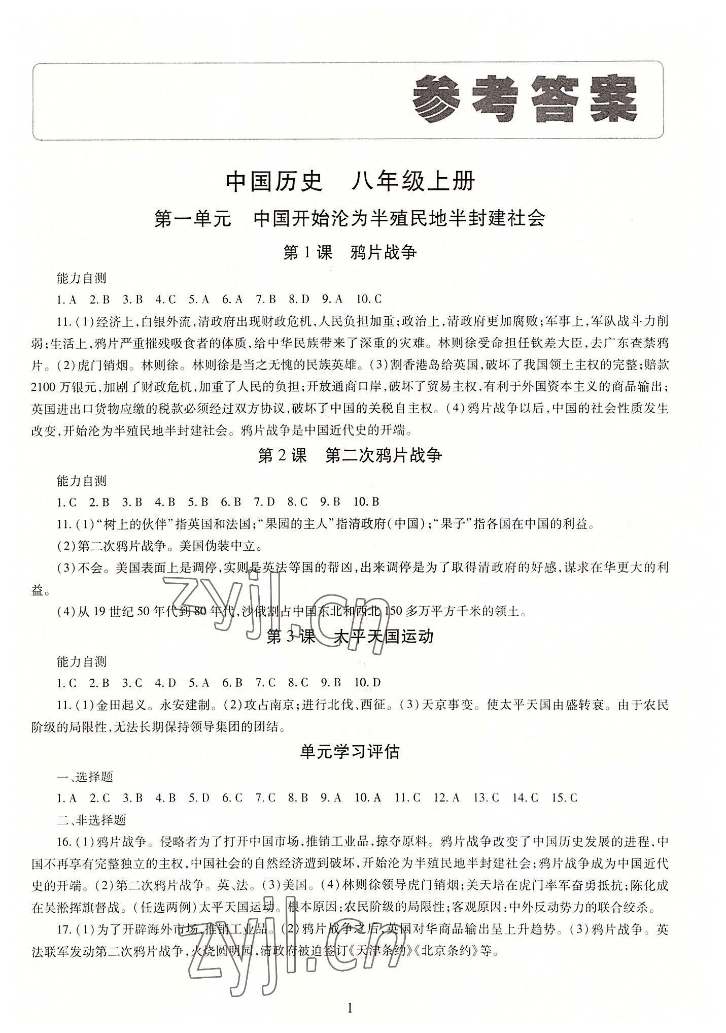 2022年智慧學(xué)習(xí)導(dǎo)學(xué)練明天出版社八年級(jí)歷史上冊人教版 第1頁