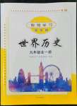 2022年智慧學(xué)習導(dǎo)學(xué)練明天出版社九年級歷史全一冊人教版