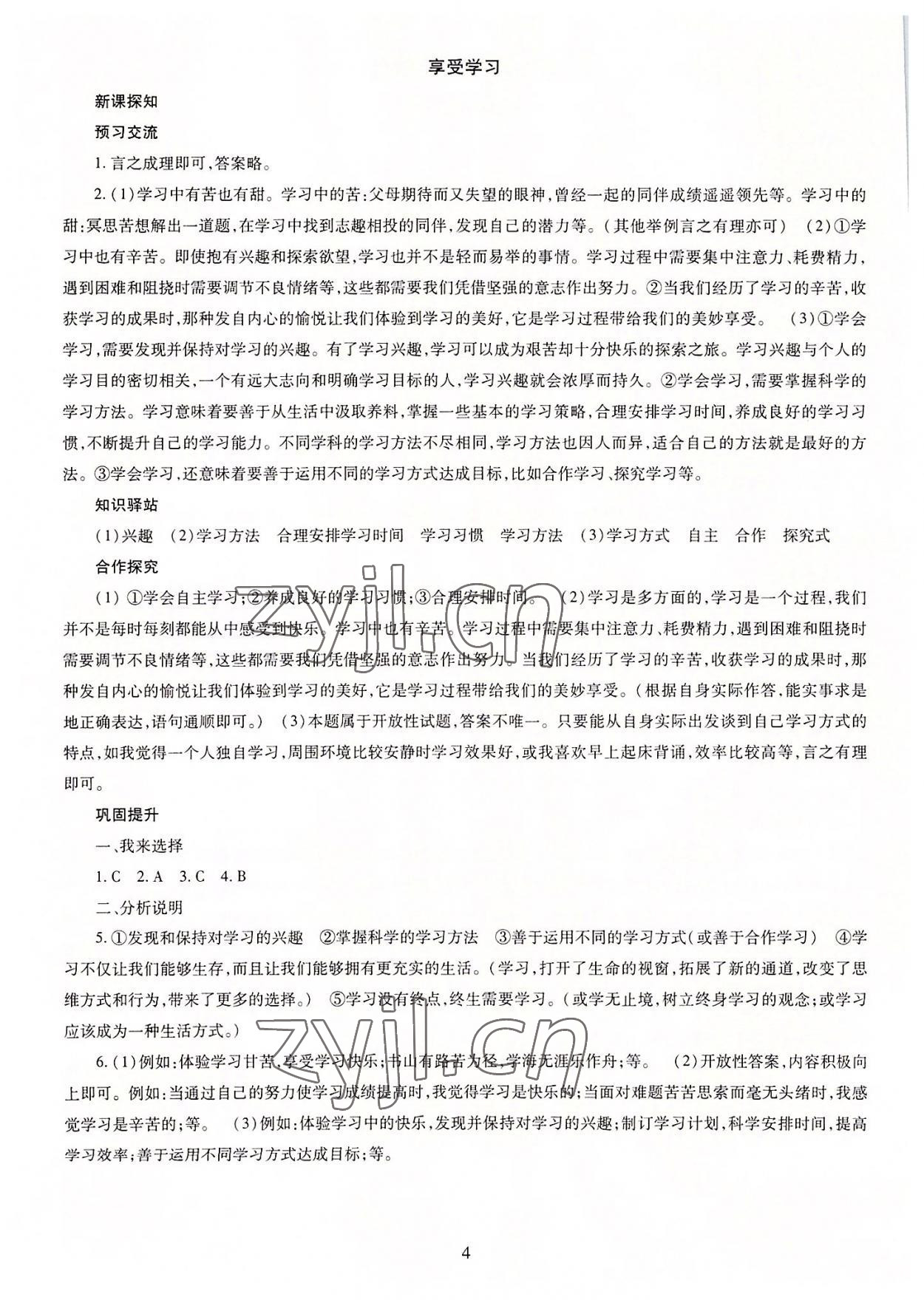 2022年智慧學(xué)習(xí)導(dǎo)學(xué)練明天出版社七年級(jí)道德與法治上冊(cè)人教版 第4頁(yè)