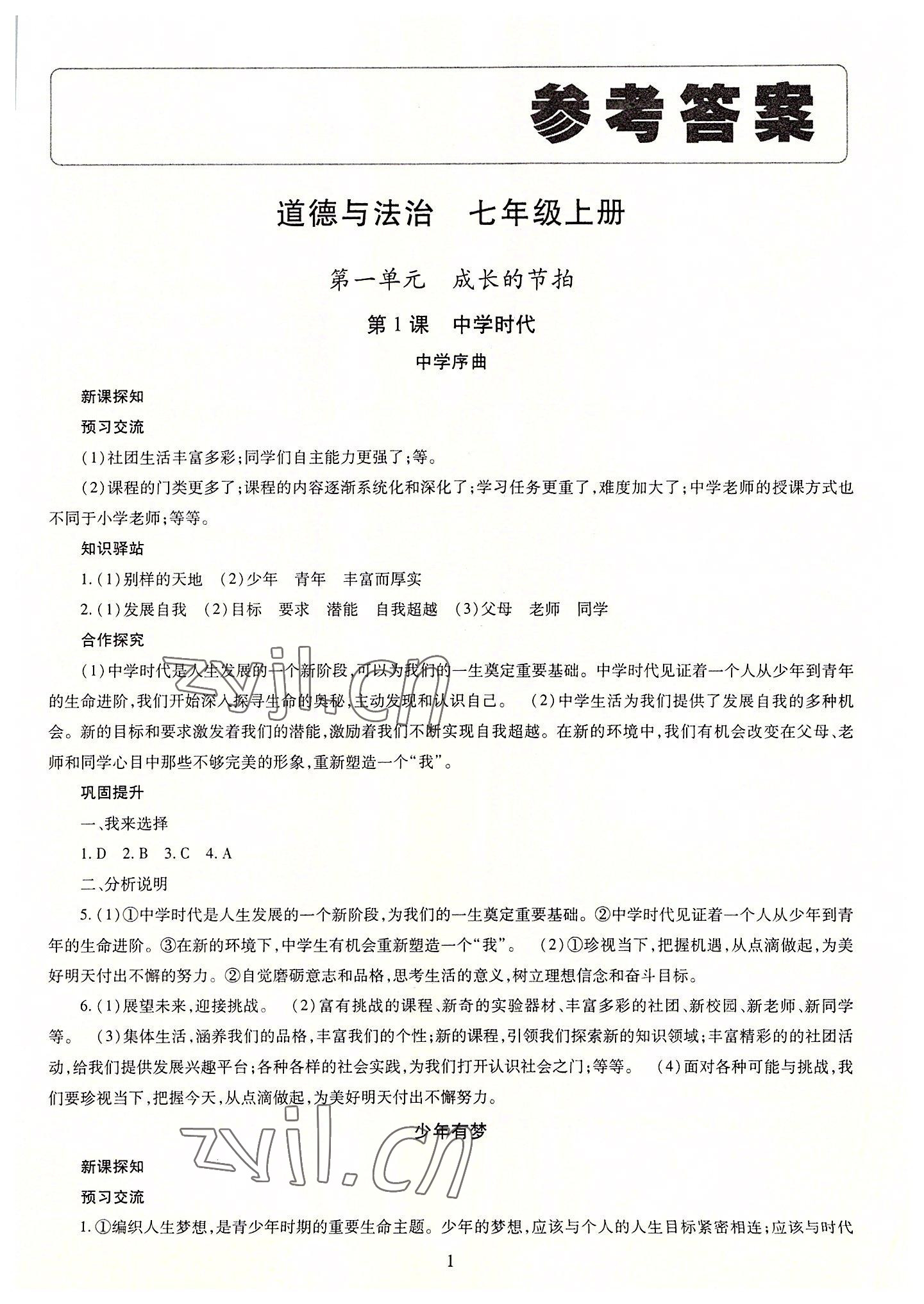 2022年智慧學(xué)習(xí)導(dǎo)學(xué)練明天出版社七年級(jí)道德與法治上冊(cè)人教版 第1頁