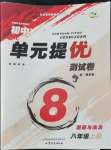 2022年單元提優(yōu)測試卷八年級道德與法治上冊人教版54制