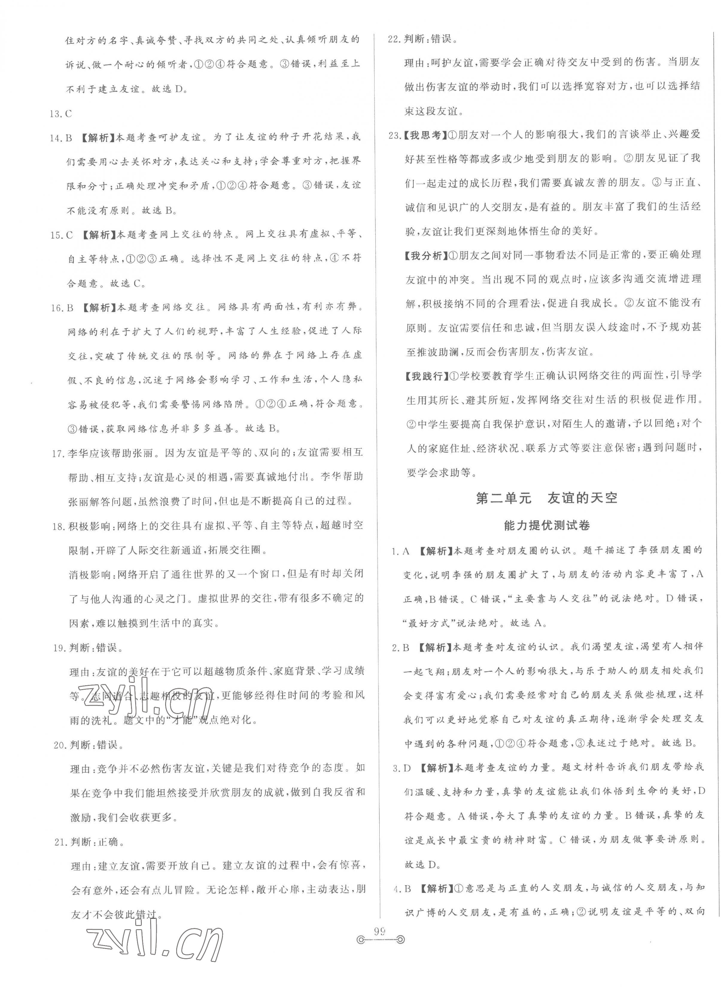 2022年單元提優(yōu)測(cè)試卷七年級(jí)道德與法治上冊(cè)人教版54制 第7頁(yè)