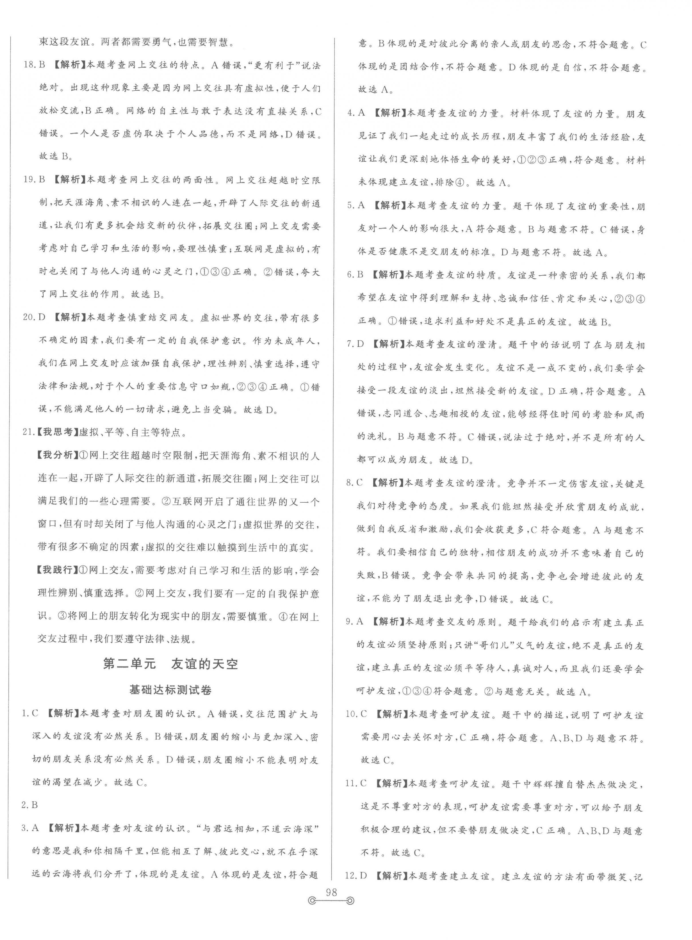 2022年單元提優(yōu)測(cè)試卷七年級(jí)道德與法治上冊(cè)人教版54制 第6頁(yè)