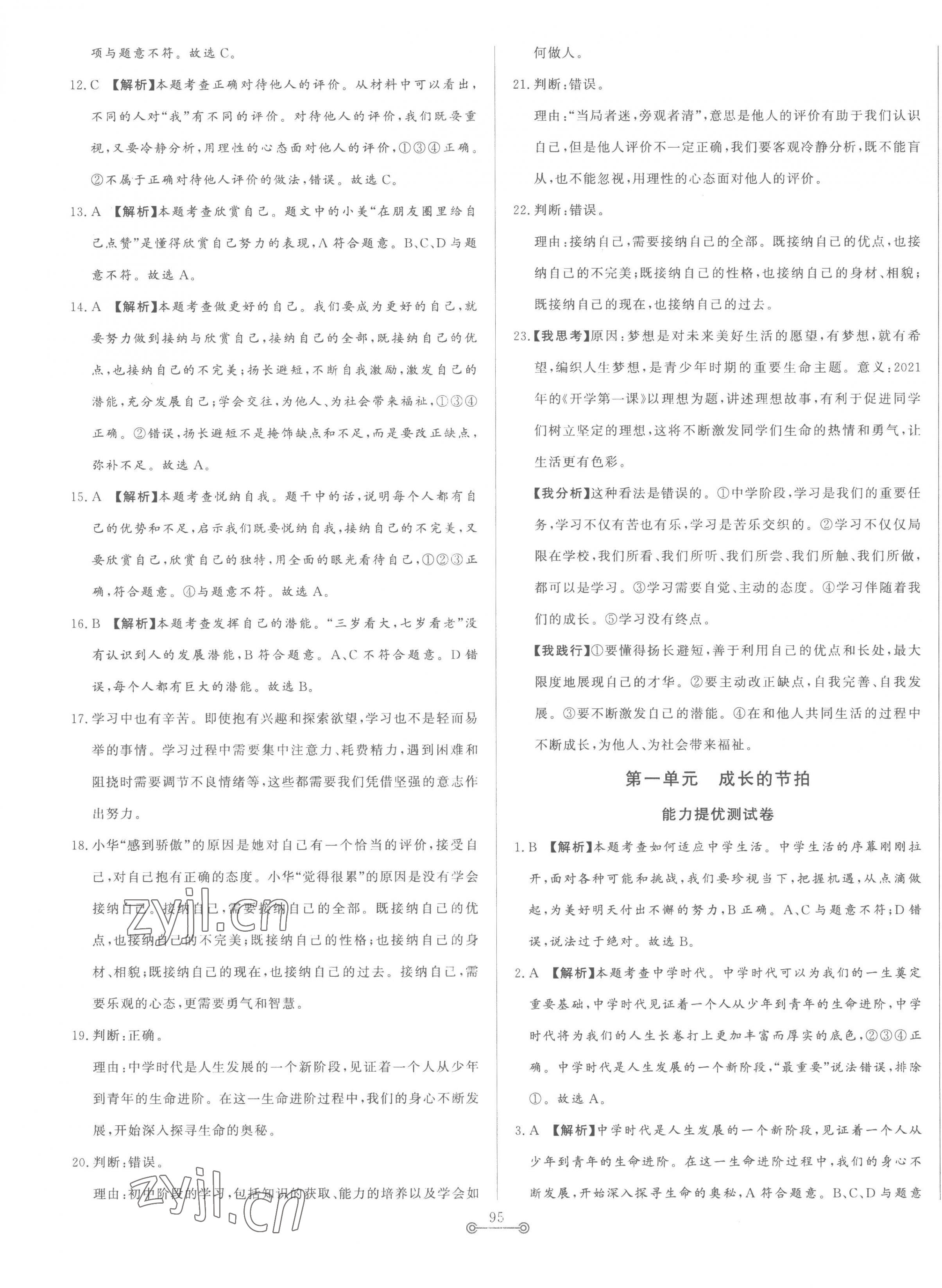 2022年單元提優(yōu)測(cè)試卷七年級(jí)道德與法治上冊(cè)人教版54制 第3頁(yè)