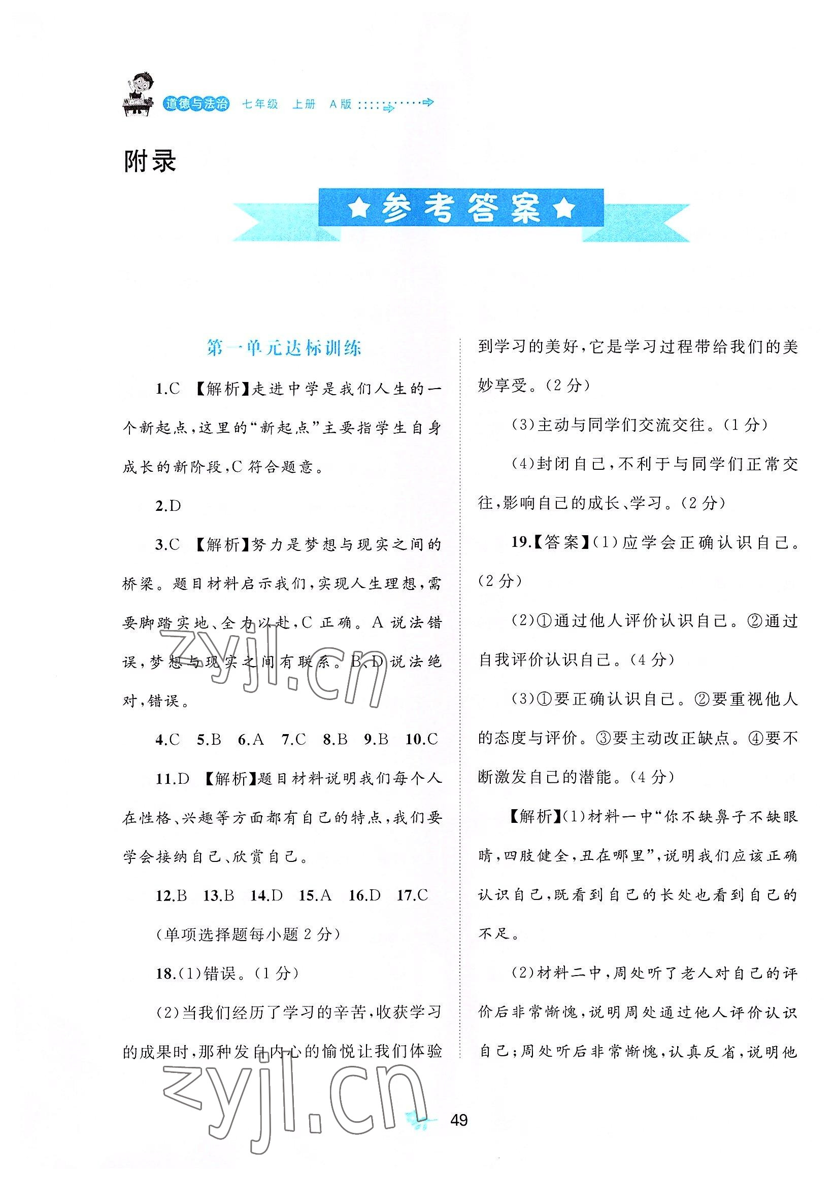 2022年新課程學(xué)習(xí)與測評單元雙測七年級道德與法治上冊人教版A版 第1頁