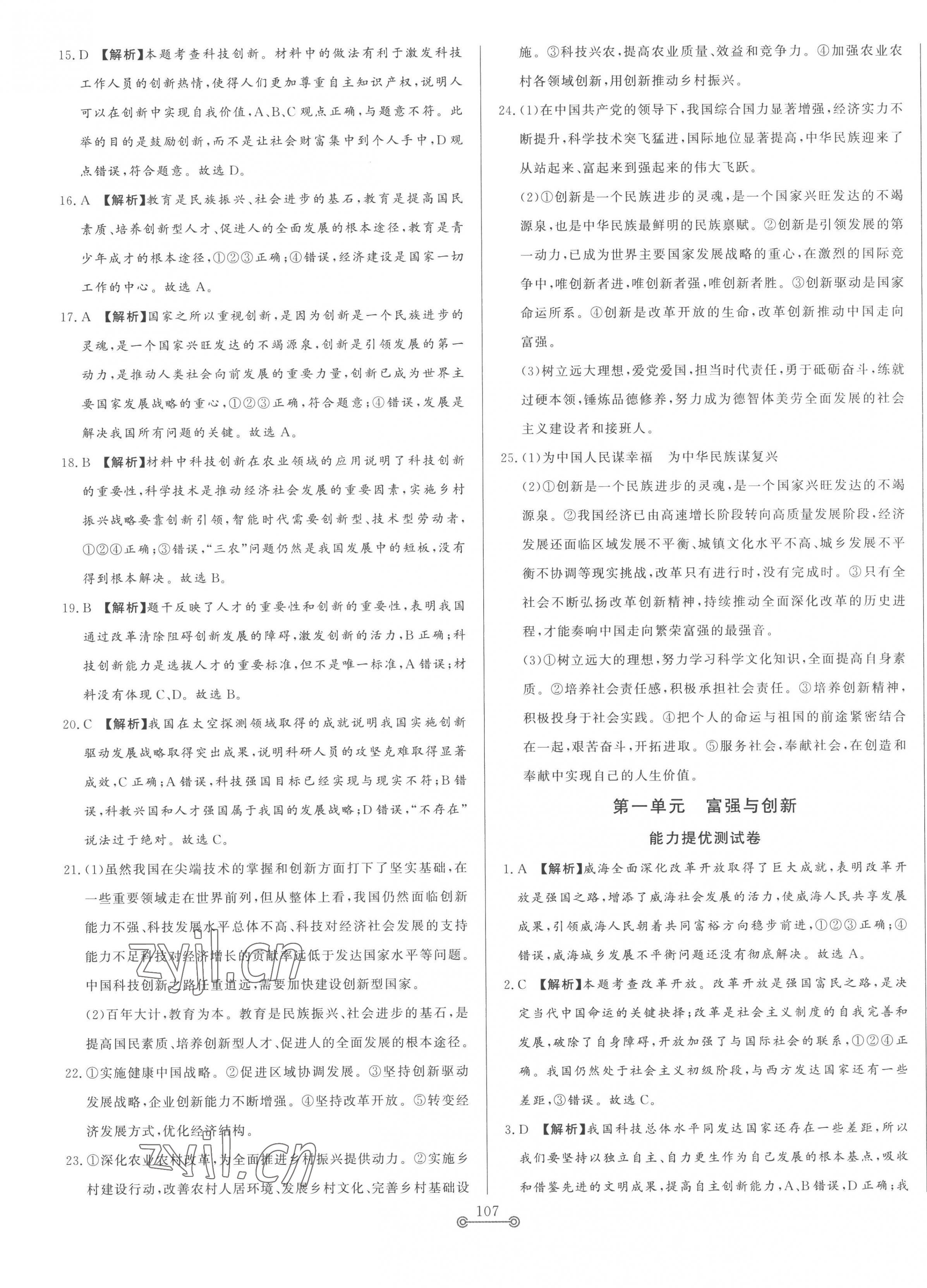 2022年單元提優(yōu)測試卷九年級道德與法治上冊人教版五四制 第3頁