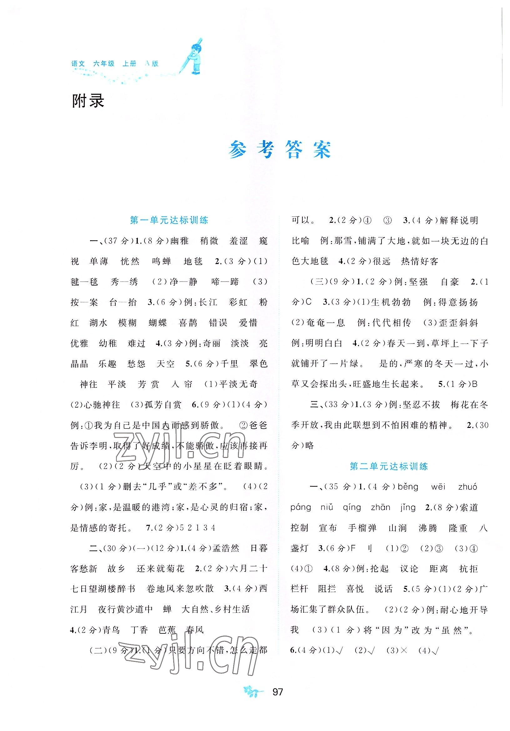 2022年新課程學(xué)習(xí)與測(cè)評(píng)單元雙測(cè)六年級(jí)語(yǔ)文上冊(cè)人教版A版 第1頁(yè)