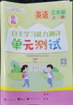 2022年自主學(xué)習(xí)能力測評單元測試三年級英語上冊外研版