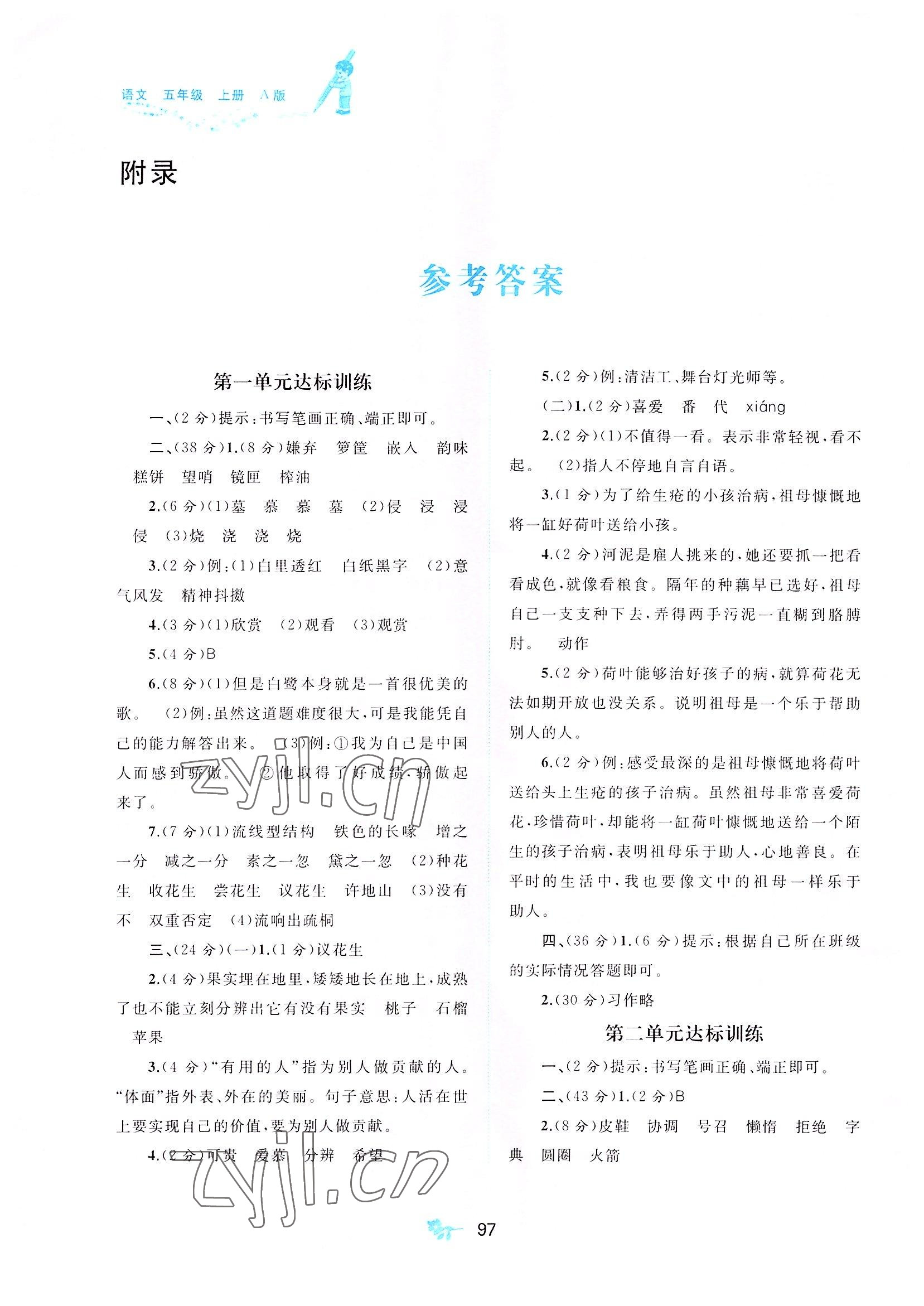 2022年新課程學(xué)習(xí)與測評單元雙測五年級語文上冊人教版A版 第1頁