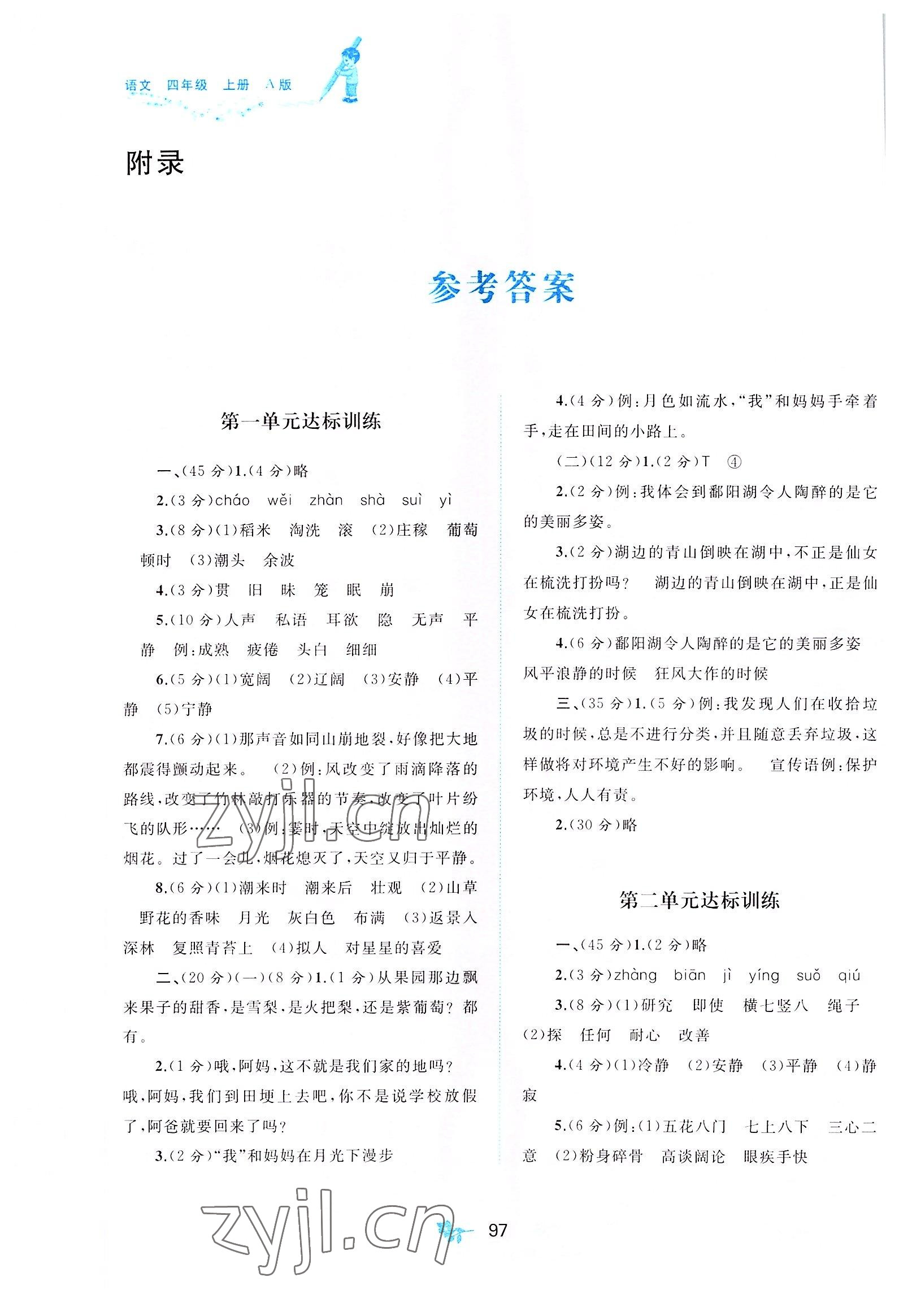 2022年新课程学习与测评单元双测四年级语文上册人教版A版 第1页