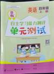 2022年自主學(xué)習(xí)能力測評單元測試四年級英語上冊外研版