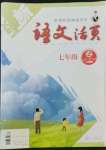 2022年語(yǔ)文活頁(yè)七年級(jí)語(yǔ)文上冊(cè)人教版福建專版