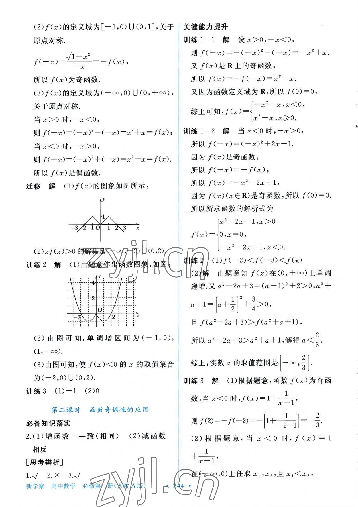 2022年新學(xué)案高中數(shù)學(xué)必修第一冊(cè)人教版 參考答案第9頁(yè)