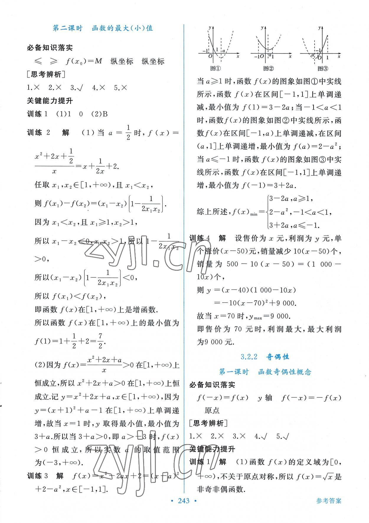 2022年新學(xué)案高中數(shù)學(xué)必修第一冊(cè)人教版 參考答案第8頁(yè)