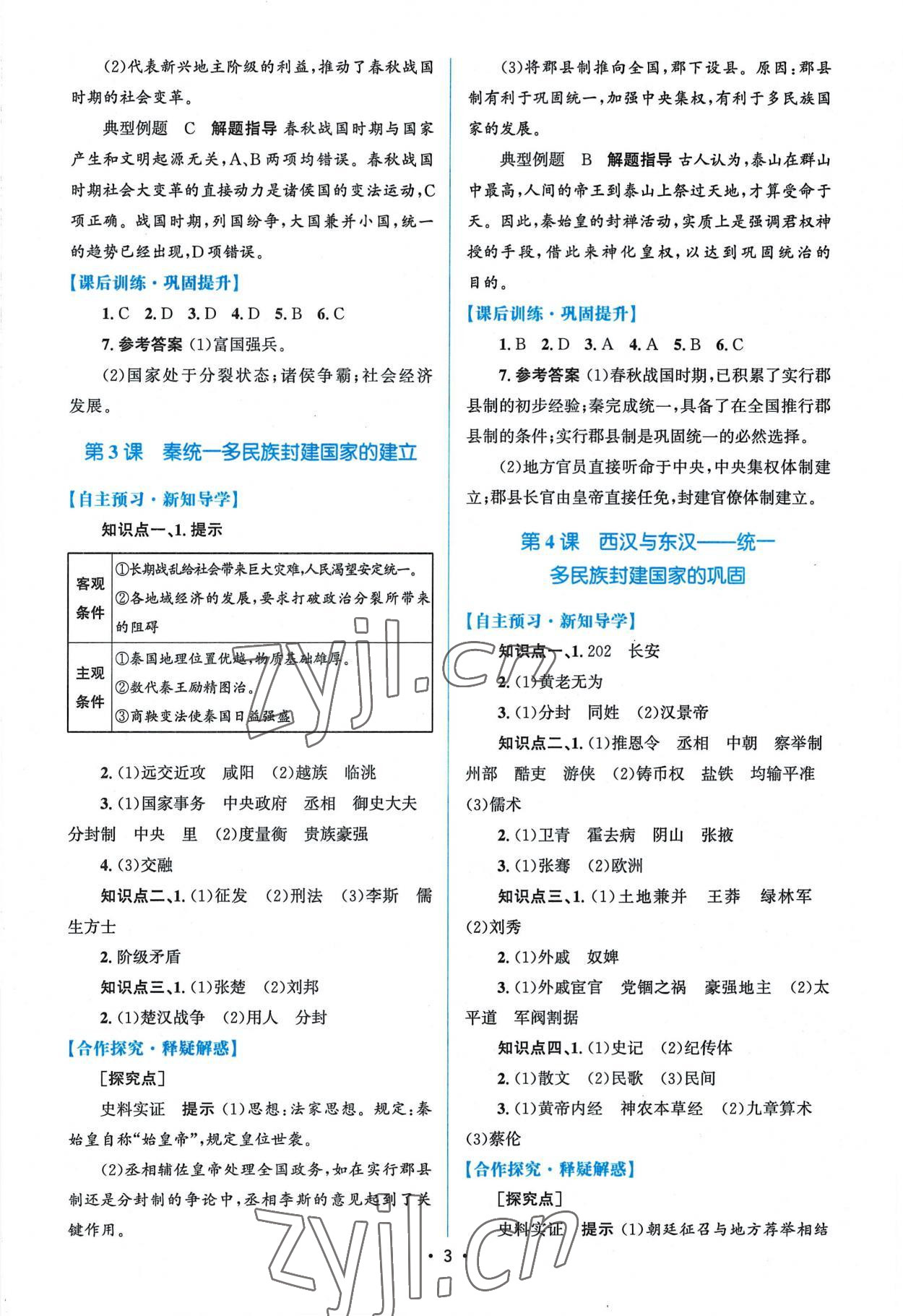 2022年高中同步测控优化设计高中历史必修上册人教版 参考答案第2页