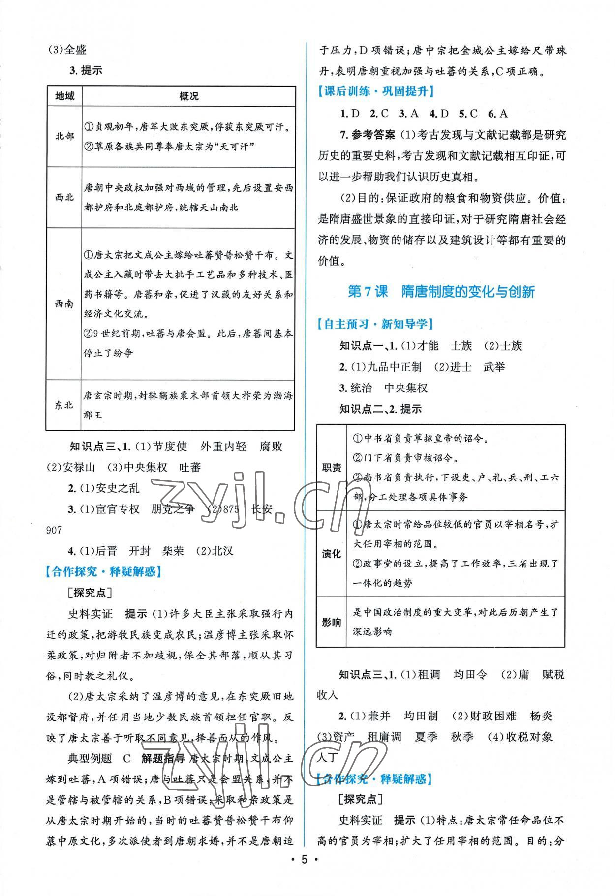 2022年高中同步測控優(yōu)化設(shè)計高中歷史必修上冊人教版 參考答案第4頁