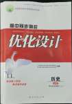 2022年高中同步測控優(yōu)化設(shè)計(jì)高中歷史必修上冊人教版