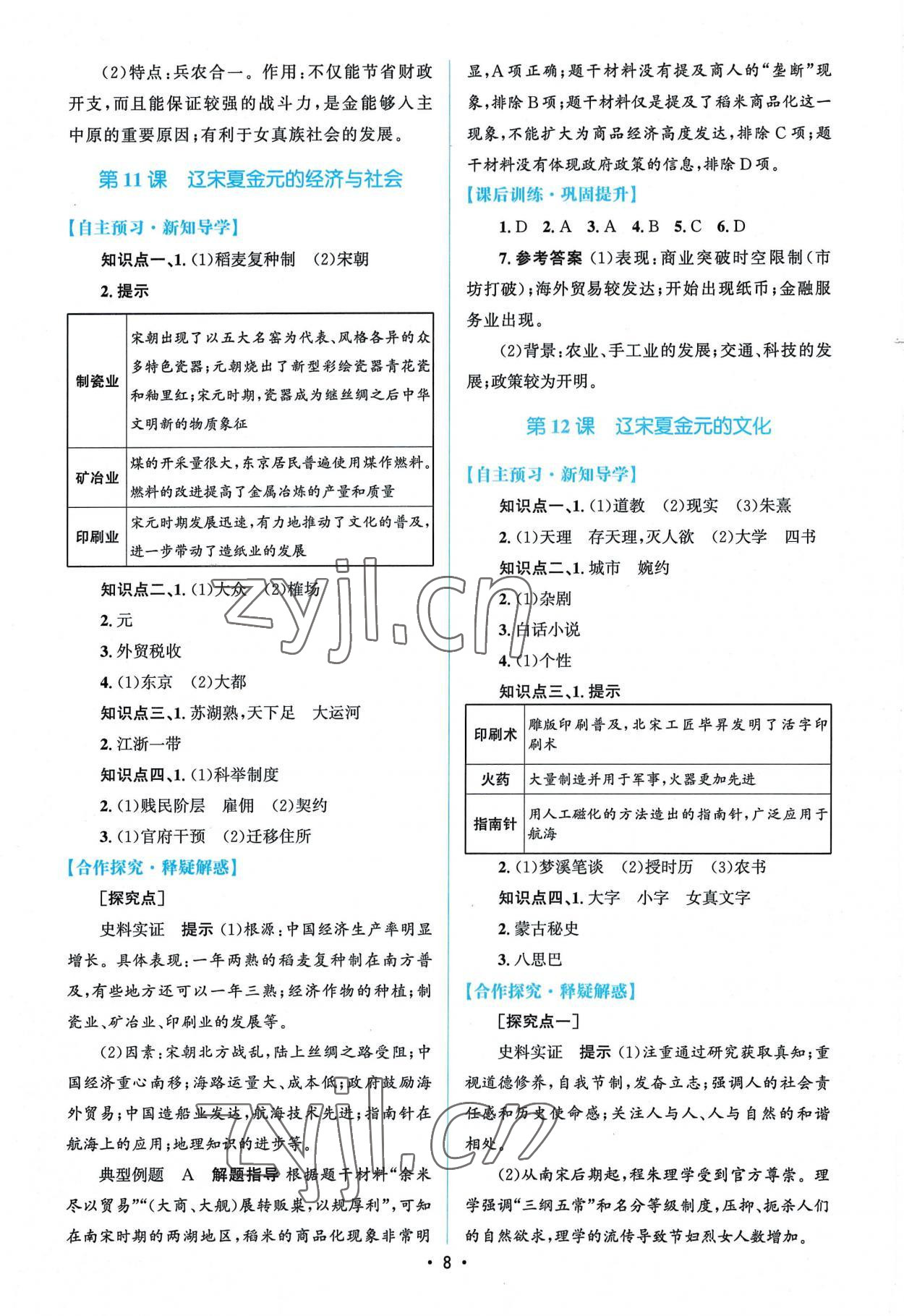 2022年高中同步測(cè)控優(yōu)化設(shè)計(jì)高中歷史必修上冊(cè)人教版 參考答案第7頁(yè)