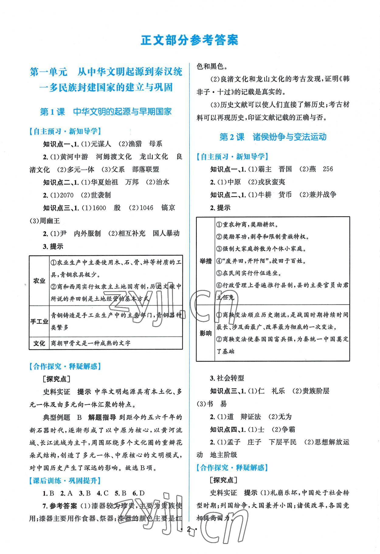 2022年高中同步测控优化设计高中历史必修上册人教版 参考答案第1页