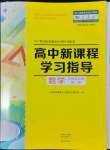 2022年新課程學(xué)習(xí)指導(dǎo)高中數(shù)學(xué)選擇性必修第一冊人教版