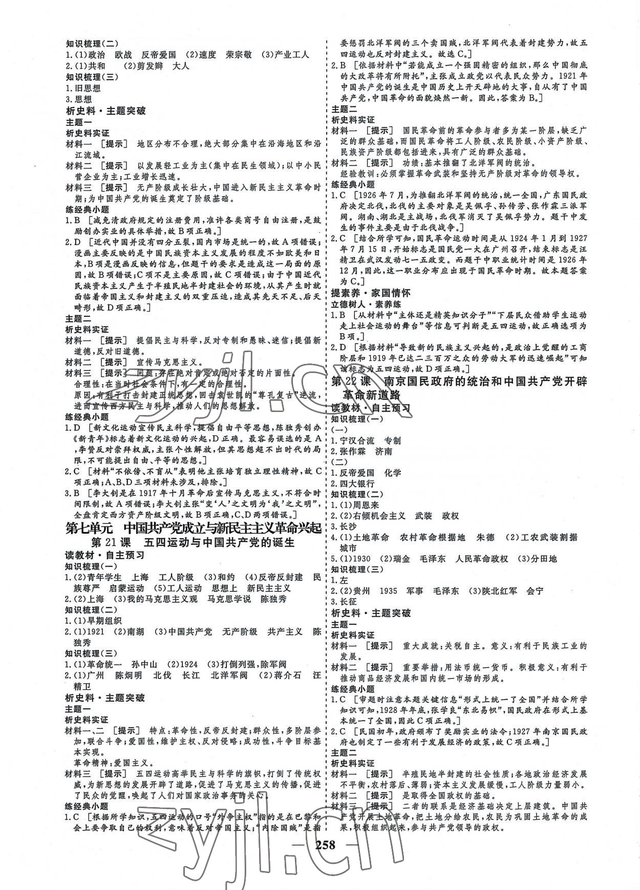 2022年創(chuàng)新大課堂高中同步輔導(dǎo)與測評高中歷史必修上冊人教版 參考答案第10頁