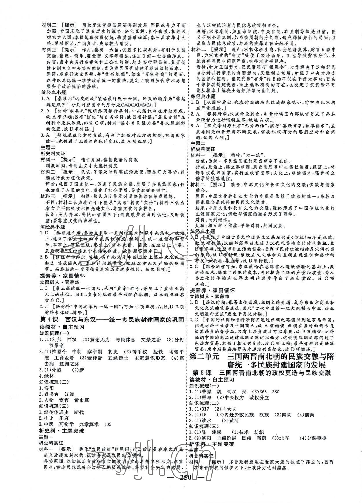 2022年创新大课堂高中同步辅导与测评高中历史必修上册人教版 参考答案第2页