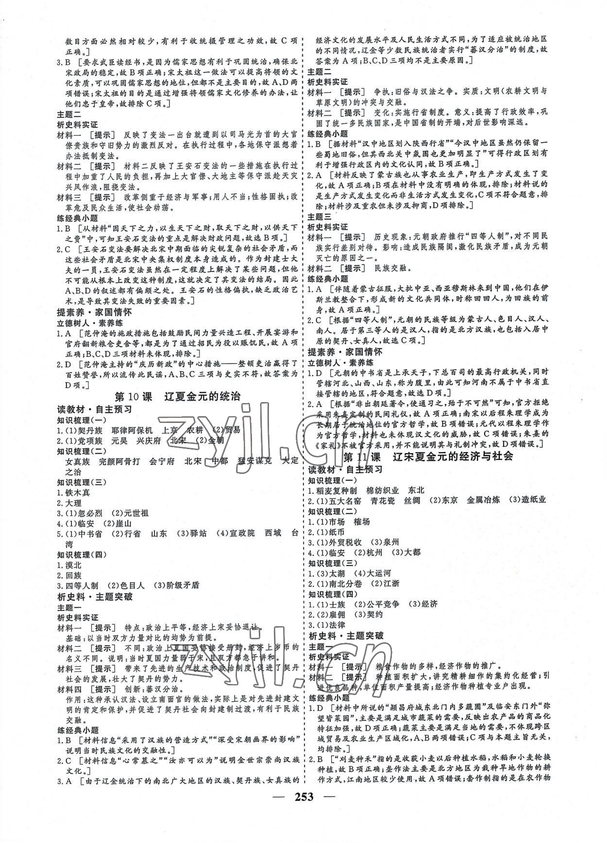 2022年創(chuàng)新大課堂高中同步輔導(dǎo)與測(cè)評(píng)高中歷史必修上冊(cè)人教版 參考答案第5頁(yè)