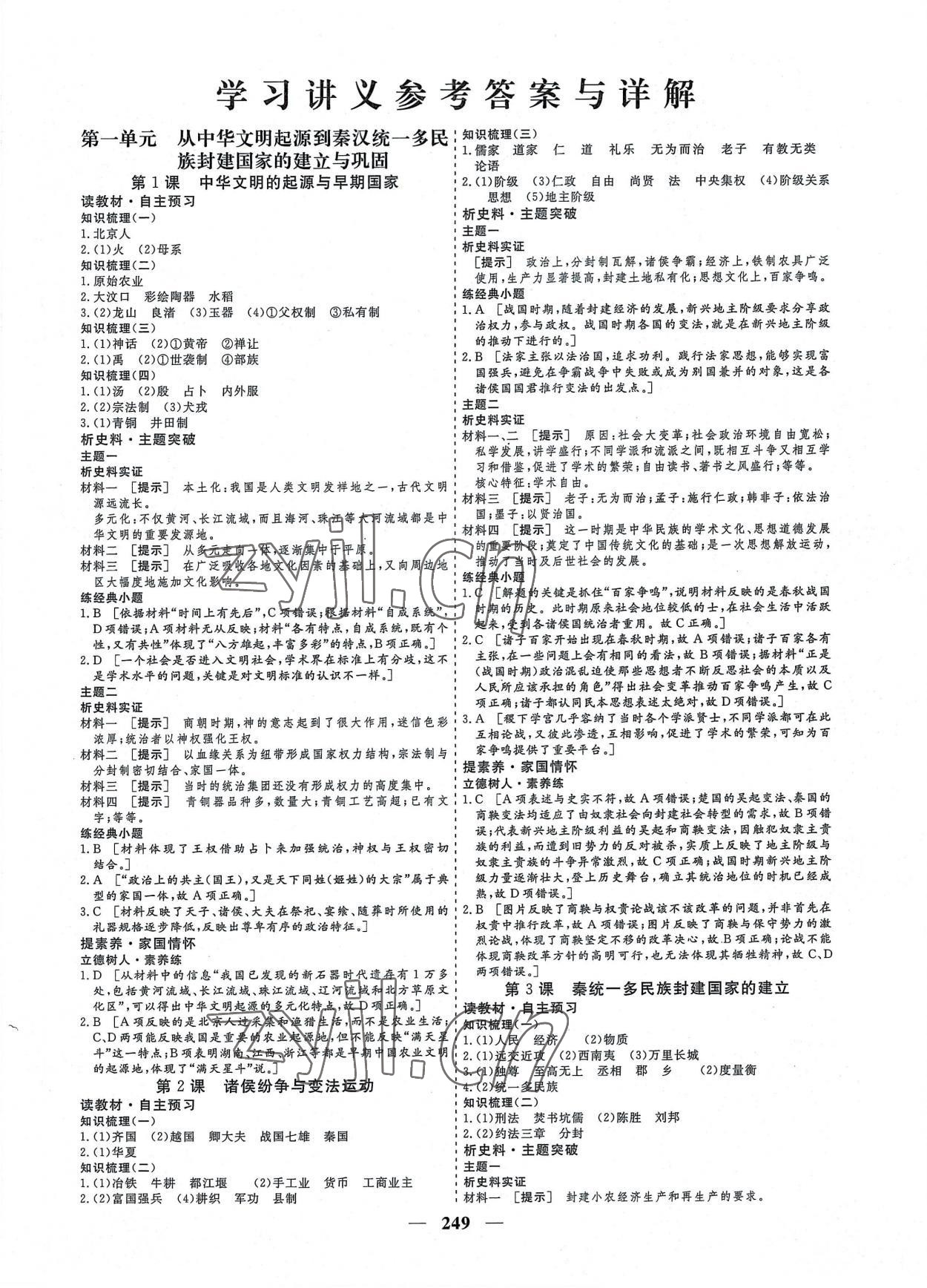 2022年創(chuàng)新大課堂高中同步輔導(dǎo)與測(cè)評(píng)高中歷史必修上冊(cè)人教版 參考答案第1頁