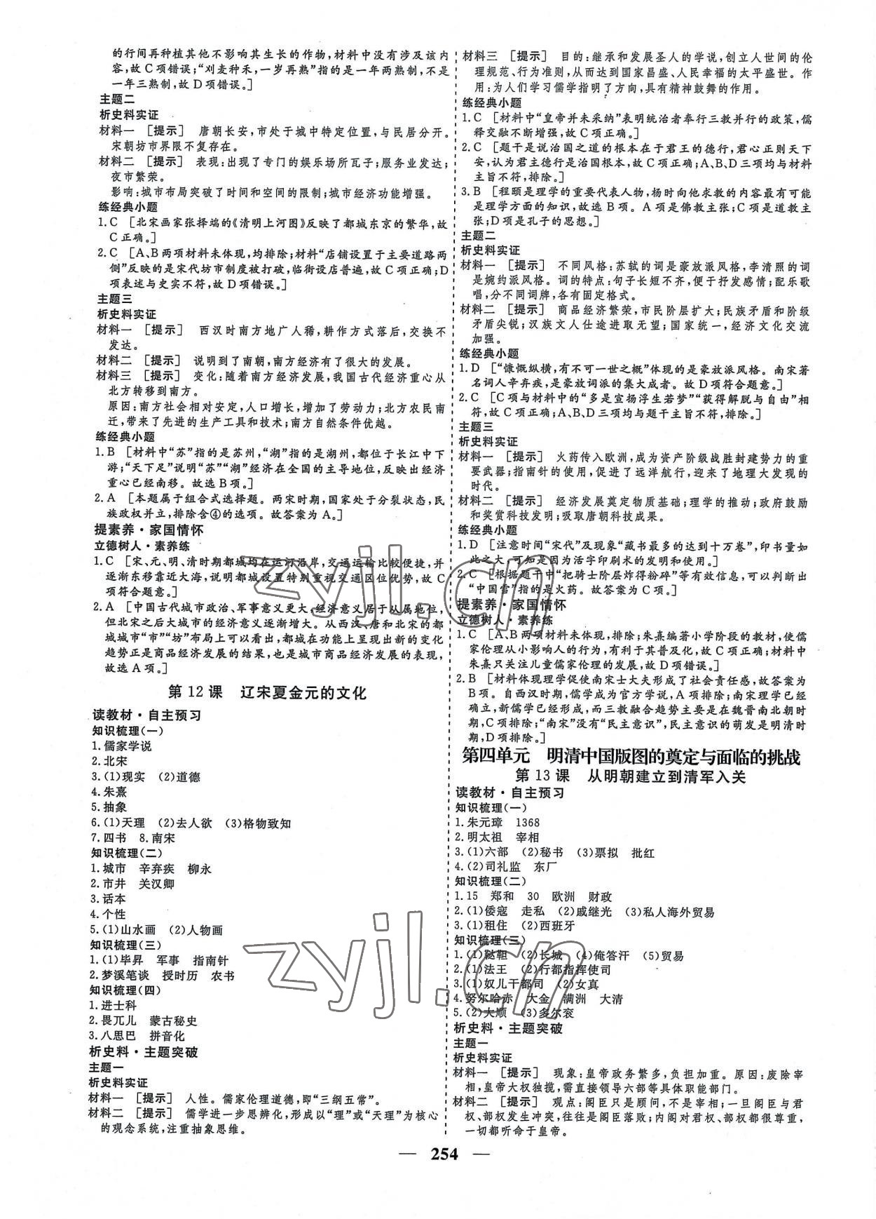 2022年创新大课堂高中同步辅导与测评高中历史必修上册人教版 参考答案第6页