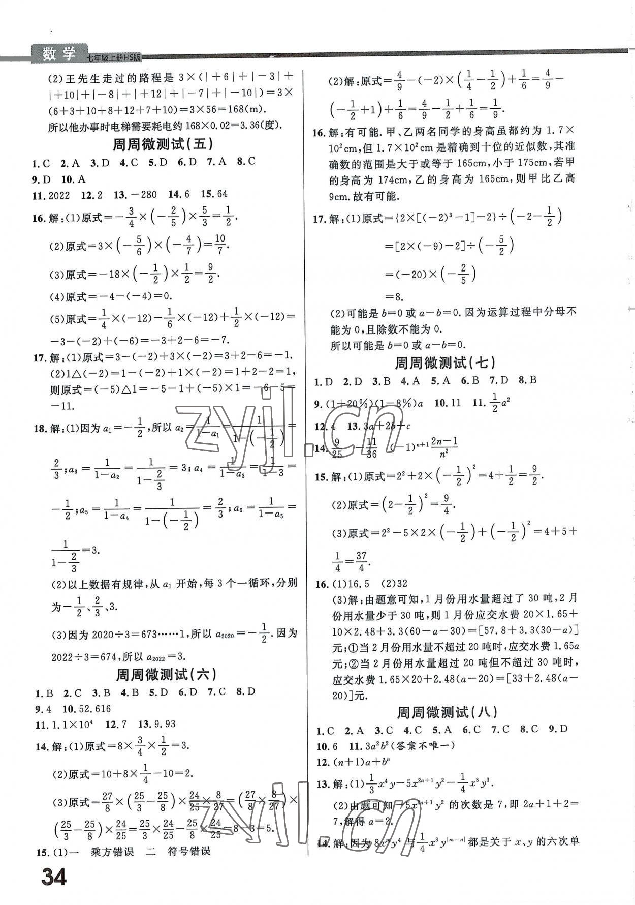 2022年一線調(diào)研學(xué)業(yè)測(cè)評(píng)七年級(jí)數(shù)學(xué)上冊(cè)華師大版 第2頁(yè)