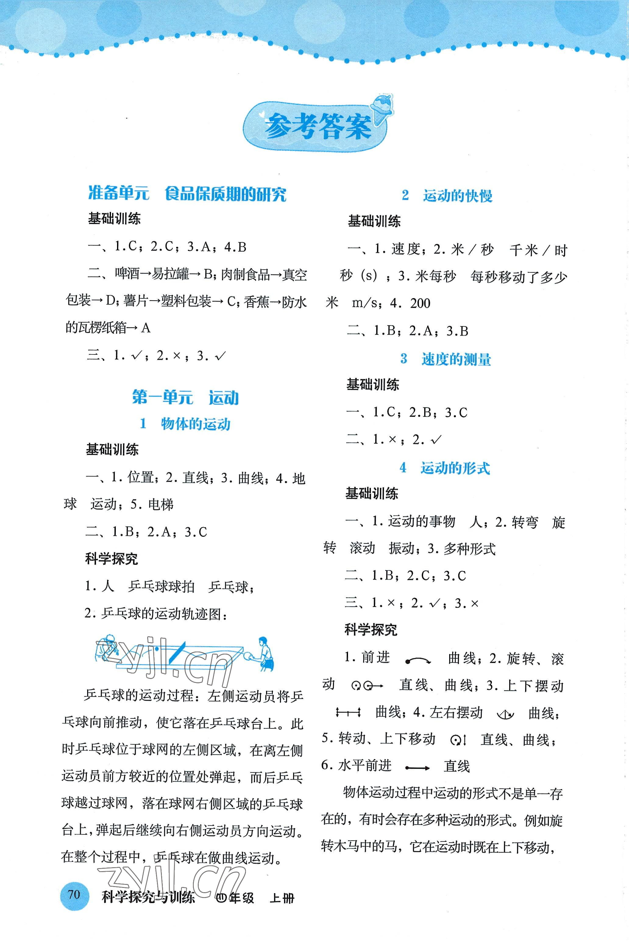 2022年探究與訓(xùn)練四年級(jí)科學(xué)上冊(cè)大象版 參考答案第1頁(yè)