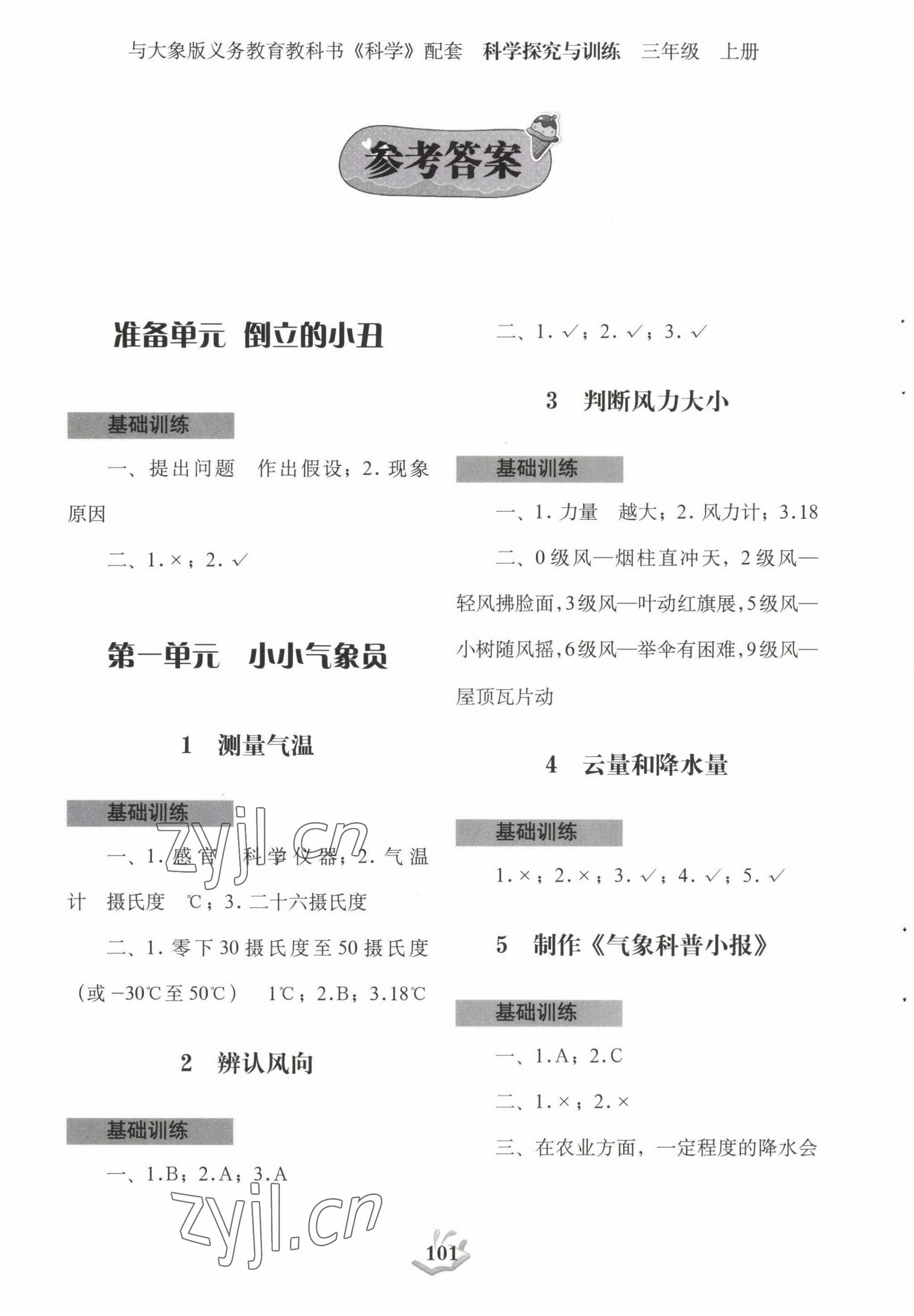 2022年探究與訓(xùn)練三年級(jí)科學(xué)上冊(cè)大象版 第1頁